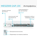 MES2300-24P_DC Eltex | Коммутатор доступа 24 порта 1G PoE, 4 порта 10G