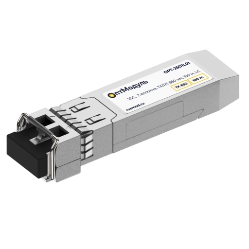 ОптМодуль, SFP28 модуль, 25G, 2 волокна, TX/RX 850 нм, 100 м, LC, OPT-25D1L01