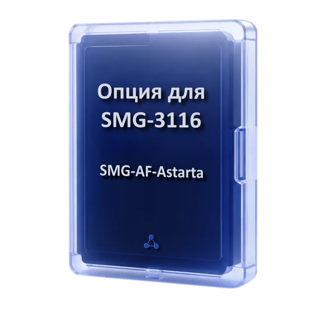 SMG-AF-Astarta | Опция для шлюза SMG-3116