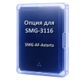 SMG-AF-Astarta | Опция для шлюза SMG-3116